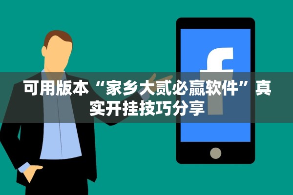 可用版本“家乡大贰必赢软件”真实开挂技巧分享