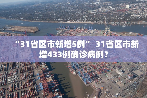 “31省区市新增5例” 31省区市新增433例确诊病例？