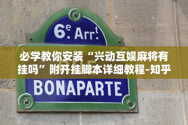 必学教你安装“兴动互娱麻将有挂吗”附开挂脚本详细教程-知乎