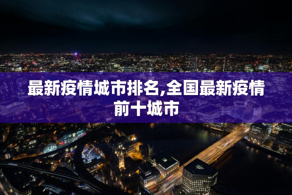 最新疫情城市排名,全国最新疫情前十城市