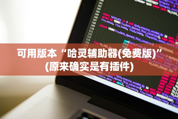 可用版本“哈灵辅助器(免费版)”(原来确实是有插件)