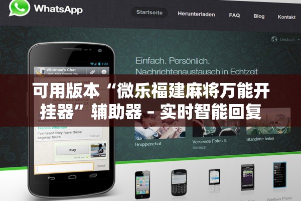 可用版本“微乐福建麻将万能开挂器”辅助器 – 实时智能回复