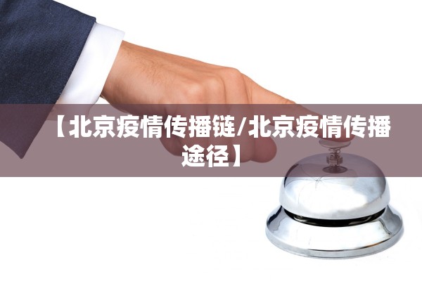 【北京疫情传播链/北京疫情传播途径】