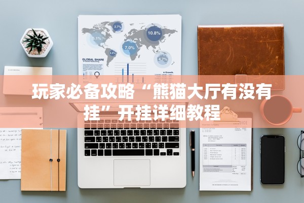 玩家必备攻略“熊猫大厅有没有挂”开挂详细教程