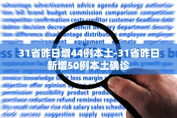 31省昨日增44例本土-31省昨日新增50例本土确诊