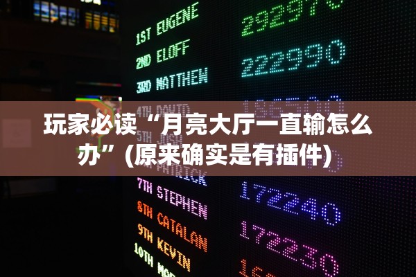 玩家必读“月亮大厅一直输怎么办”(原来确实是有插件) 