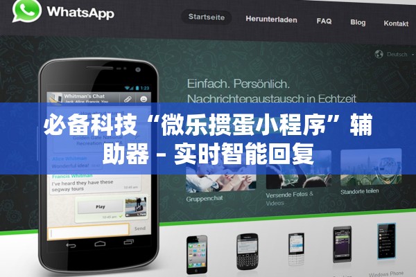 必备科技“微乐掼蛋小程序”辅助器 – 实时智能回复