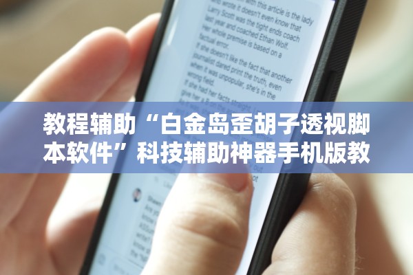 教程辅助“白金岛歪胡子透视脚本软件”科技辅助神器手机版教程
