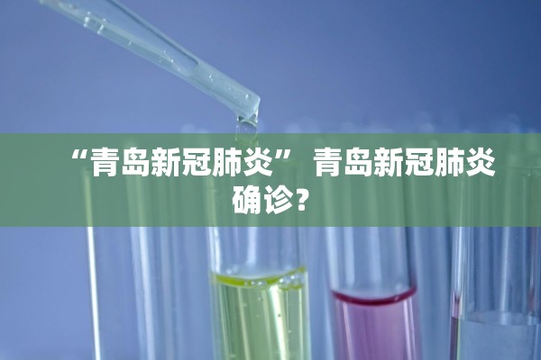 “青岛新冠肺炎” 青岛新冠肺炎确诊？
