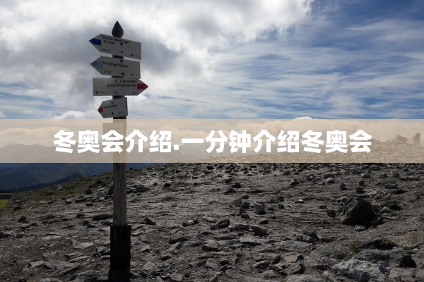 冬奥会介绍.一分钟介绍冬奥会