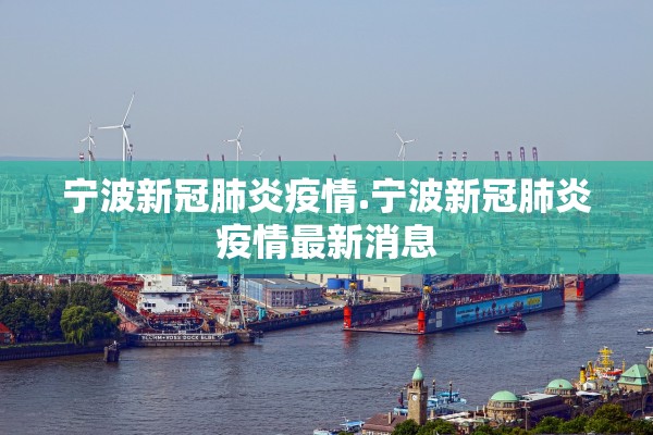宁波新冠肺炎疫情.宁波新冠肺炎疫情最新消息