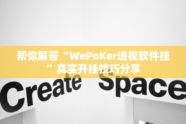 帮你解答“WePoKer透视软件挂”真实开挂技巧分享