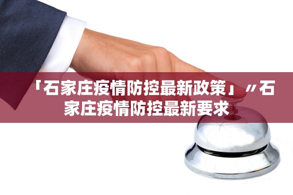 「石家庄疫情防控最新政策」〃石家庄疫情防控最新要求