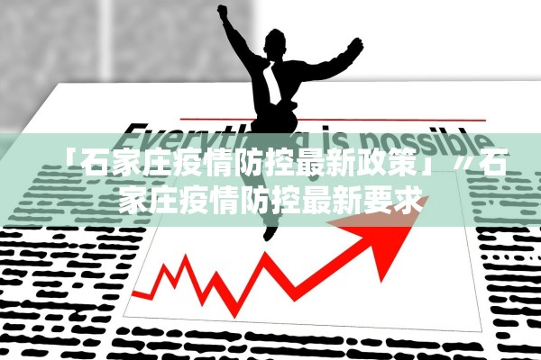 「石家庄疫情防控最新政策」〃石家庄疫情防控最新要求