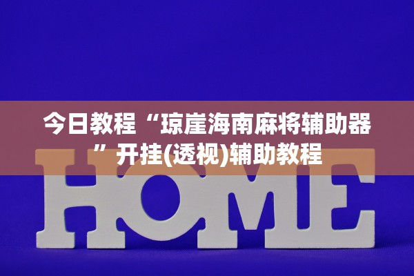 今日教程“琼崖海南麻将辅助器”开挂(透视)辅助教程
