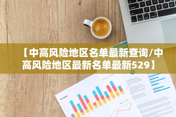 【中高风险地区名单最新查询/中高风险地区最新名单最新529】