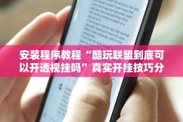 安装程序教程“酷玩联盟到底可以开透视挂吗”真实开挂技巧分享