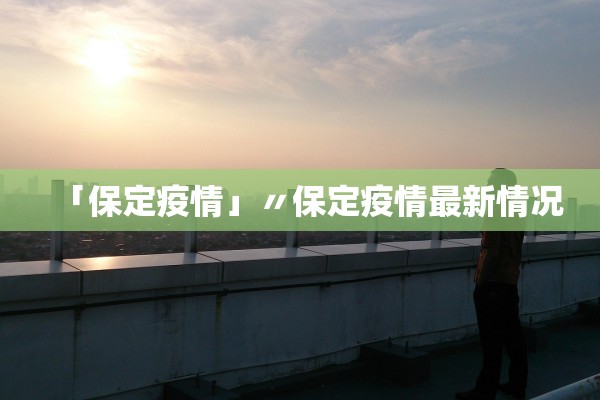 「保定疫情」〃保定疫情最新情况