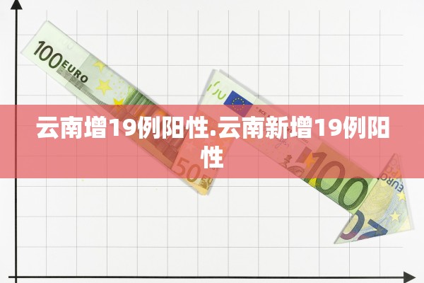 云南增19例阳性.云南新增19例阳性