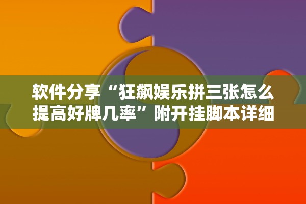 软件分享“狂飙娱乐拼三张怎么提高好牌几率	”附开挂脚本详细教程-知乎