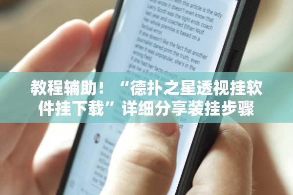 教程辅助！“德扑之星透视挂软件挂下载	”详细分享装挂步骤