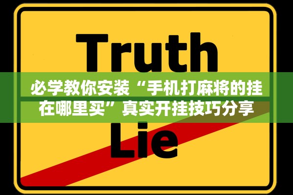 必学教你安装“手机打麻将的挂在哪里买	”真实开挂技巧分享