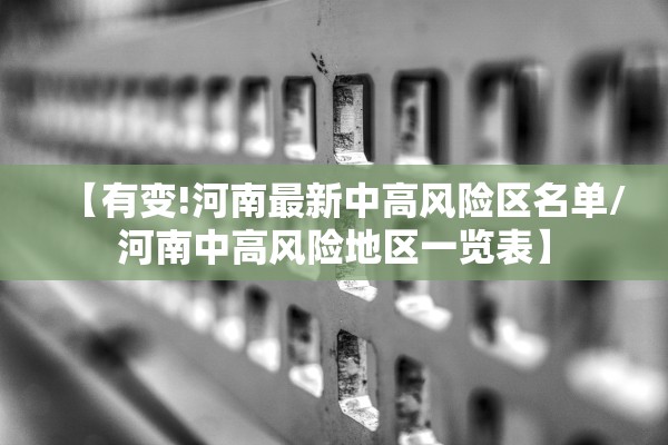 【有变!河南最新中高风险区名单/河南中高风险地区一览表】