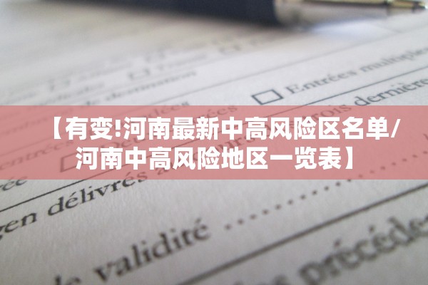 【有变!河南最新中高风险区名单/河南中高风险地区一览表】