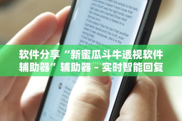 软件分享“新蜜瓜斗牛透视软件辅助器”辅助器 – 实时智能回复