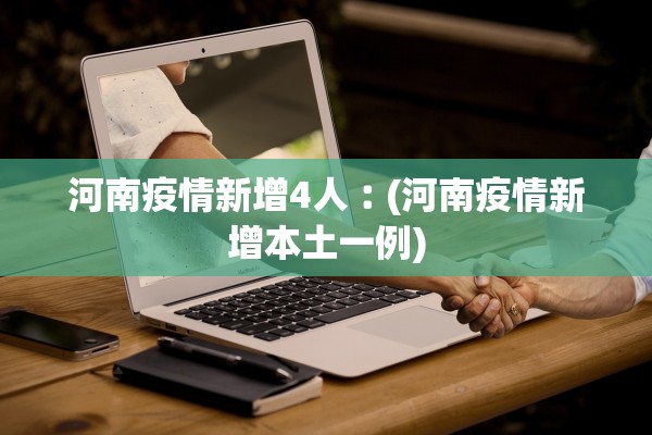 河南疫情新增4人︰(河南疫情新增本土一例)