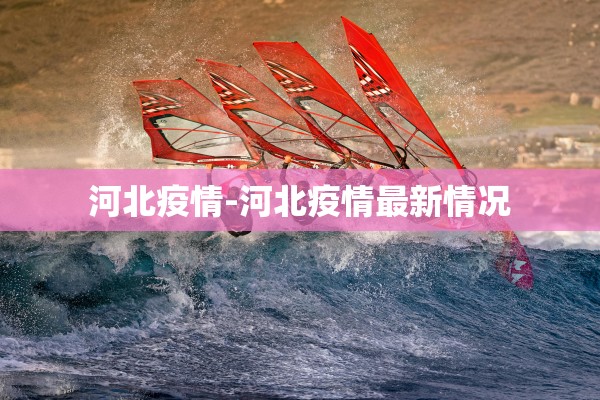 河北疫情-河北疫情最新情况