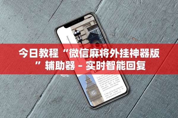 今日教程“微信麻将外挂神器版 ”辅助器 – 实时智能回复