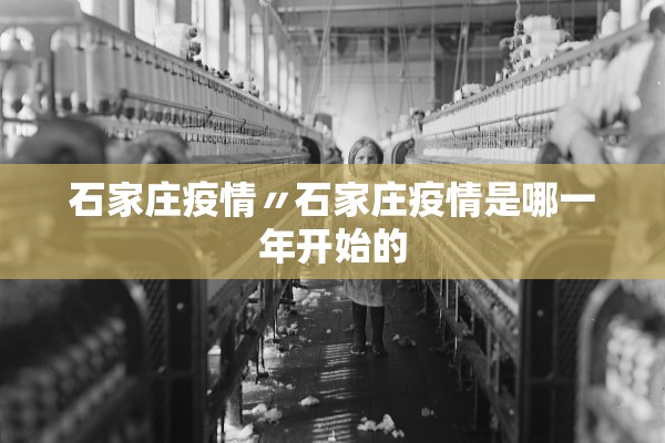 石家庄疫情〃石家庄疫情是哪一年开始的