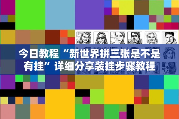 今日教程“新世界拼三张是不是有挂	”详细分享装挂步骤教程