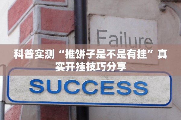 科普实测“推饼子是不是有挂”真实开挂技巧分享