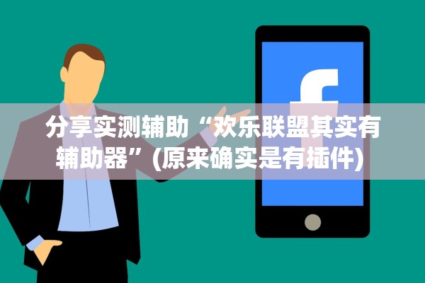 分享实测辅助“欢乐联盟其实有辅助器”(原来确实是有插件) 