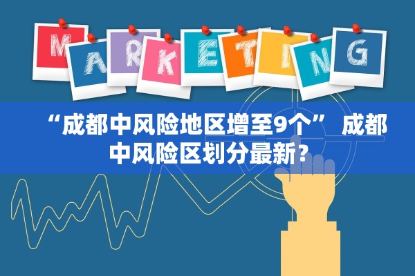 “成都中风险地区增至9个” 成都中风险区划分最新？