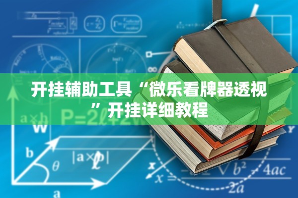 开挂辅助工具“微乐看牌器透视	”开挂详细教程
