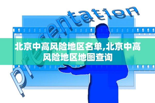 北京中高风险地区名单,北京中高风险地区地图查询