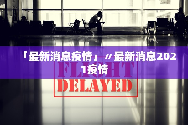 「最新消息疫情」〃最新消息2021疫情