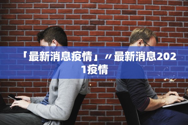 「最新消息疫情」〃最新消息2021疫情