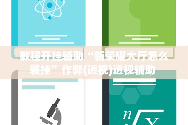 教程开挂辅助“新荣耀大厅怎么装挂	”作弊(透视)透视辅助 