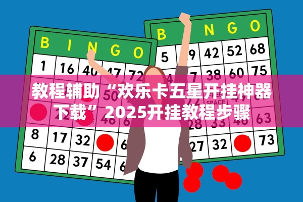 教程辅助“欢乐卡五星开挂神器下载”2025开挂教程步骤