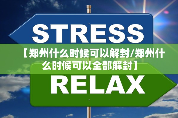 【郑州什么时候可以解封/郑州什么时候可以全部解封】