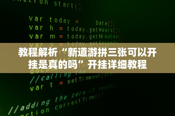 教程解析“新道游拼三张可以开挂是真的吗”开挂详细教程