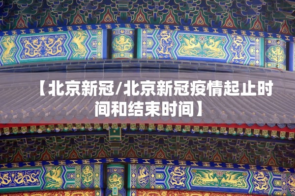【北京新冠/北京新冠疫情起止时间和结束时间】