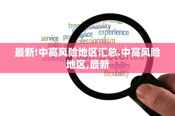 最新!中高风险地区汇总.中高风险地区,最新