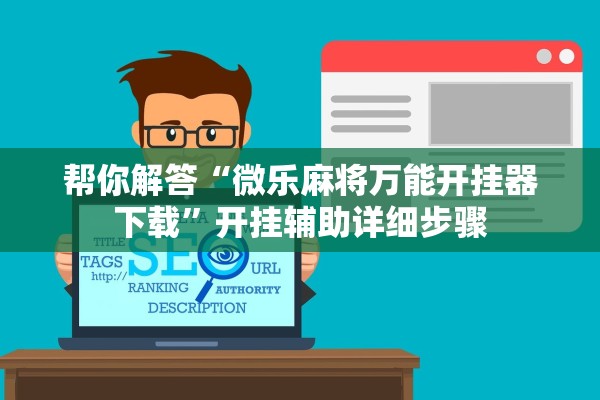 帮你解答“微乐麻将万能开挂器下载	”开挂辅助详细步骤