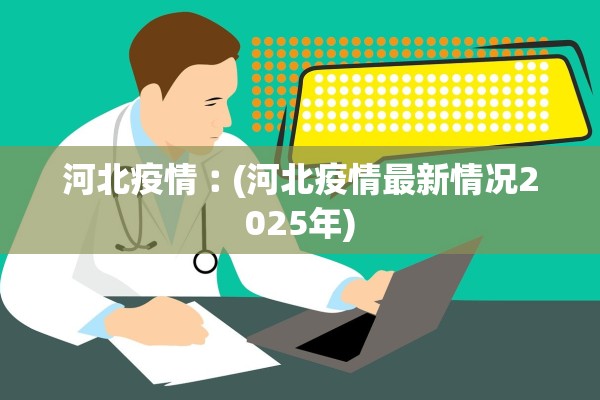 河北疫情︰(河北疫情最新情况2025年)