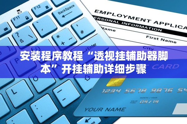 安装程序教程“透视挂辅助器脚本”开挂辅助详细步骤